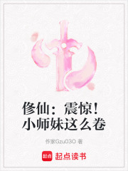 俢仙：震驚！小師妹這么卷
