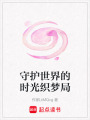 守護世界的時光織夢局
