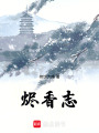 燼香志