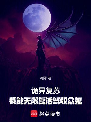 詭異復蘇：我能無限復活駕馭眾鬼
