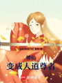 修仙，變成人道尊者