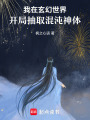 我在玄幻世界，開局抽取混沌神體
