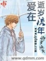 愛在逝歲流年