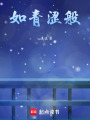 如青澀般