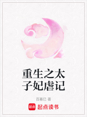 重生之太子妃虐記