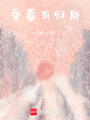 昏暮有歸期