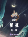 我和星星是一家