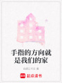 手指的方向就是我們的家