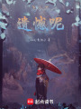 怎么不遺憾呢