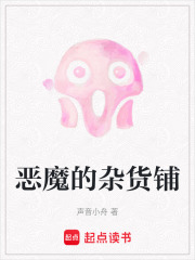 惡魔的雜貨鋪