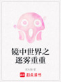 鏡中世界之迷霧重重