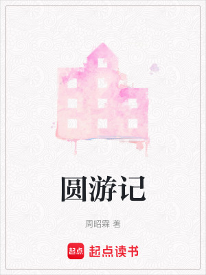 圓游記