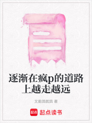 逐漸在瘋p的道路上越走越遠(yuǎn)