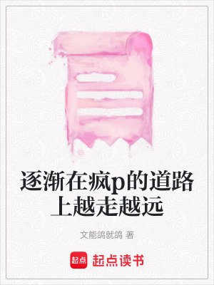 逐漸在瘋p的道路上越走越遠(yuǎn)