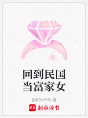 回到民國當富家女