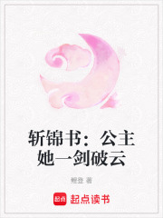 斬錦書：公主她一劍破云