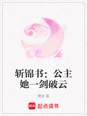 斬錦書：公主她一劍破云