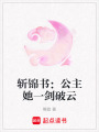 斬錦書：公主她一劍破云
