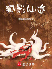 狐影仙途