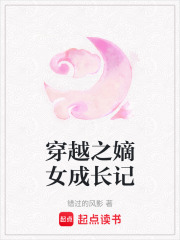 穿越之嫡女成長記