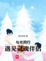 與光同行：遇見靈魂伴侶