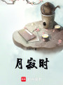 月寂時(shí)