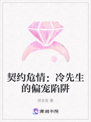 契約危情：冷先生的偏寵陷阱