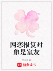 網(wǎng)戀報復對象是室友