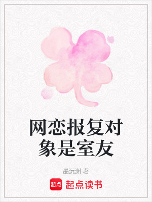 網戀報復對象是室友