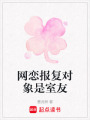 網(wǎng)戀報(bào)復(fù)對象是室友