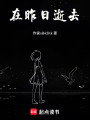 在昨日逝去