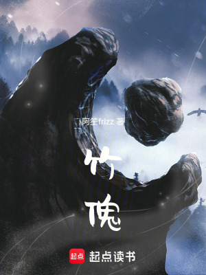 竹傀