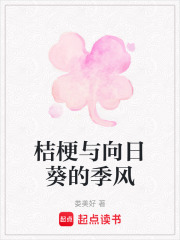 桔梗與向日葵的季風