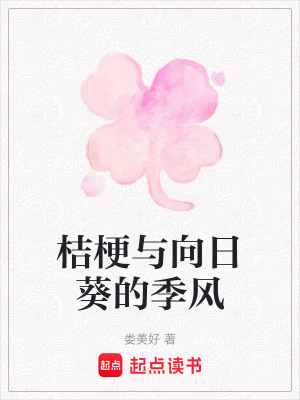 桔梗與向日葵的季風