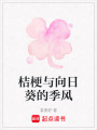 桔梗與向日葵的季風