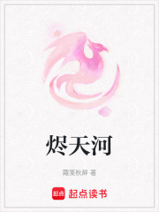 燼天河