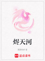 燼天河