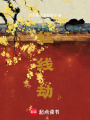 紅線劫