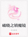 破曉之鎮(zhèn)魔鏡