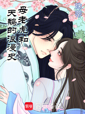 母老虎和天鵝的浪漫史