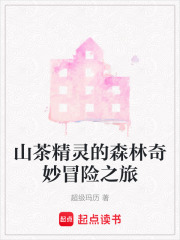 山茶精靈的森林奇妙冒險之旅