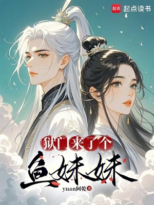 獄門來了個魚妹妹