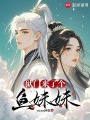 獄門來了個魚妹妹