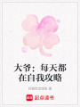 大爺：每天都在自我攻略