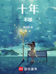 十年不夠