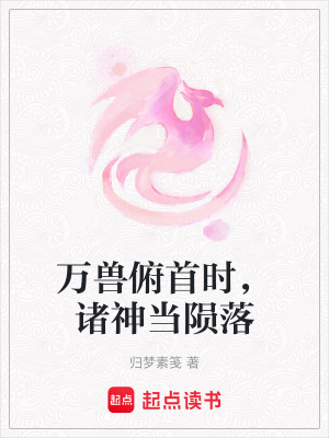 萬獸俯首時，諸神當隕落