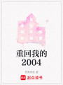 重回我的2004