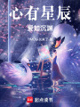 心有星辰，愛如沉淵
