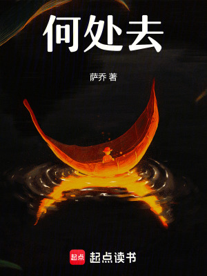 何處去