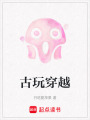 古玩穿越